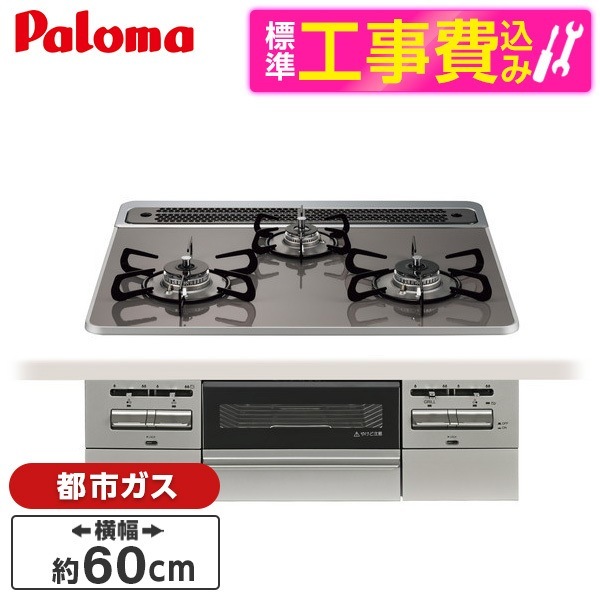 PD-743WS-60CD-13A 標準設置工事セットクリアパールダークグレー BRilliO ブリリオ ビルトインガスコンロ (都市ガス・60cm・3口・水無し両面焼き)