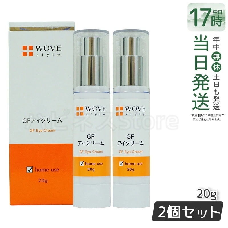 ウォブスタイル GFアイクリーム 20g アイケア 目元用クリーム WOVE style 父の日　【お得2個セット】