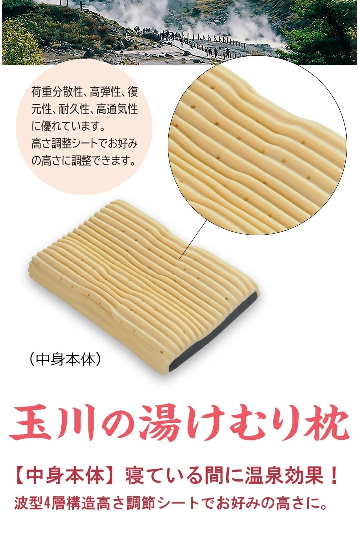 玉川の湯けむり枕荷重分散生弾力性復元性耐久性通気性に優れています高さ調整シートでお好みの高さに調整できます
