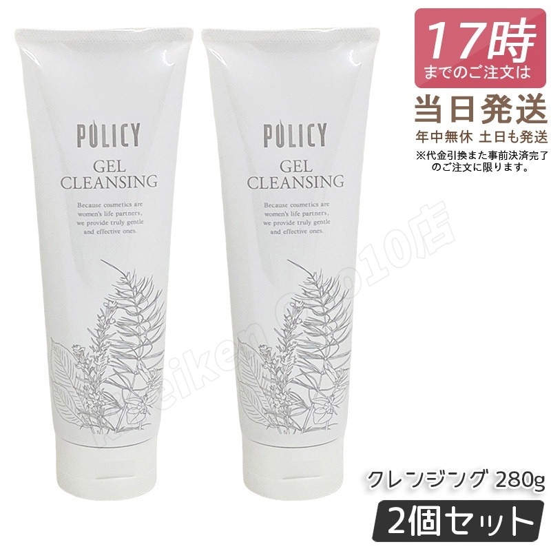 【2個セット】ポリシー ゲルクレンジング 280g ポリシー化粧品 敏感肌対応 ノンコメドジェニック 毛穴汚れ落とし 保湿 メイク落とし 無添加 POLICY