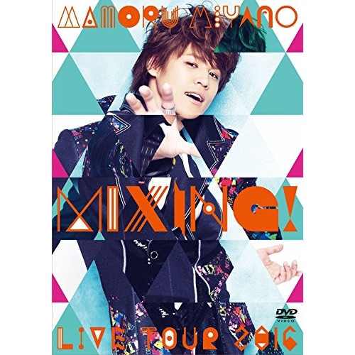 MAMORU MIYANO LIVE TOUR 2016MIXING! ／ 宮野真守 (DVD) KIBM-655