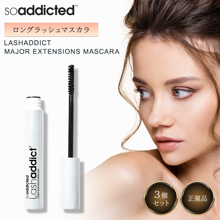 ラッシュアディクト メジャーエクステンション マスカラ 8ml 3本セット まつげ まつ毛 睫毛 まつ毛ケア ロング セパレート カール ファイバー 長時間キープ ナノペプチド 美容成分 サロン