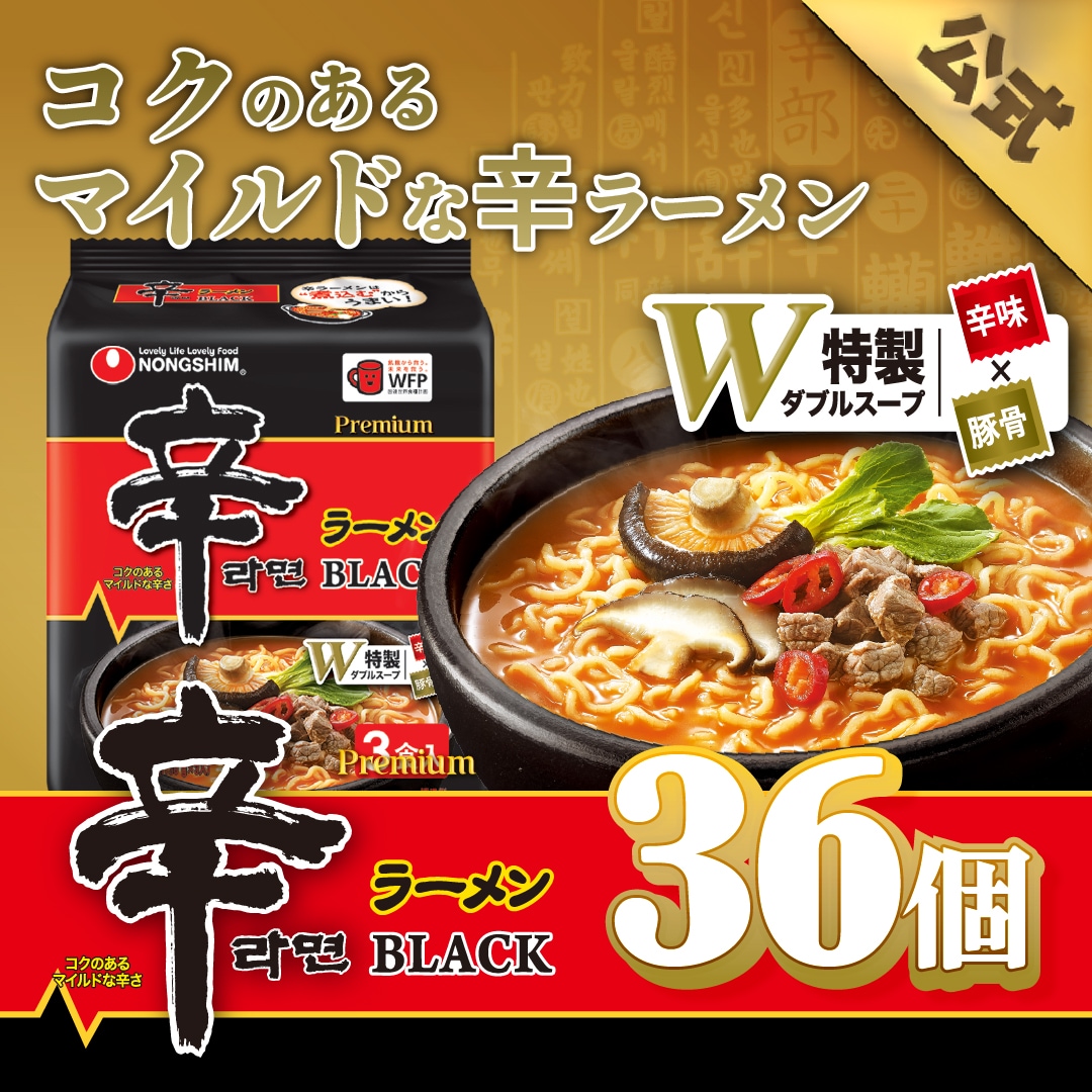 【農心公式】辛ラーメンBLACK（袋）36個 セット 韓国 袋麺 辛ラーメンブラック インスタント 辛さ マイルド あっさり もちもち グルメ 人気 おすすめ 定番 旨辛 韓国ラーメン