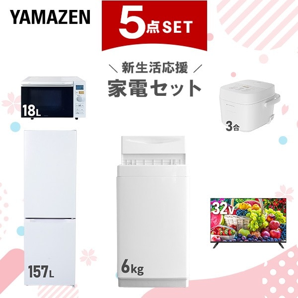 新生活家電セット 5点セット 一人暮らし (6kg洗濯機 157L冷蔵庫 オーブンレンジ 炊飯器 32型液晶テレビ)