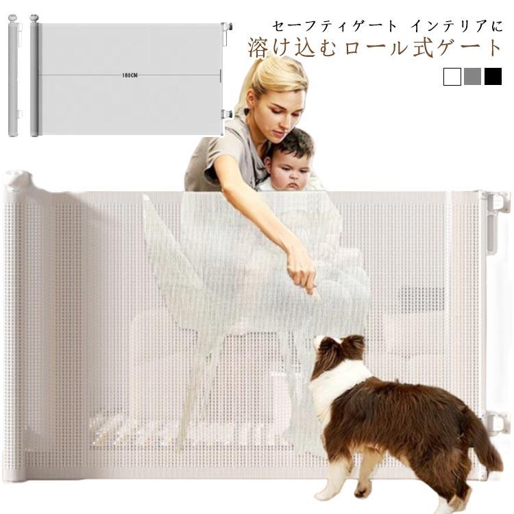 [超激安]9月更新ペットゲート ベビーゲート 階段上 階段 ロール 安全ゲート ワイド 幅広 ロールタイプ セーフティゲート 伸縮 巻き取り式 脱出防止対策 140cm