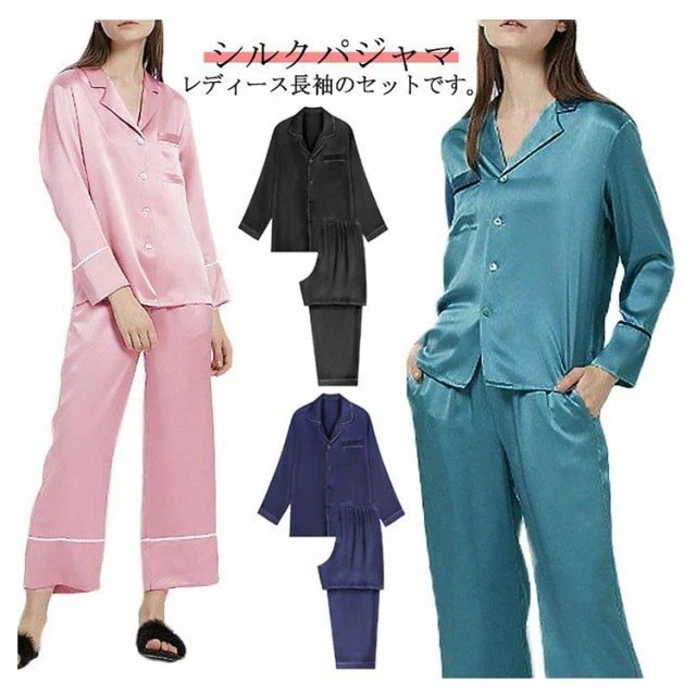 送料無料 安い シルク パジャマ レディース 長袖 上下セット ナイトウエア ルームウエア 女性インナー 下着 ナイトウェア レディース ナイトウェア ルームウェア パジャマ