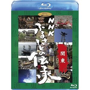 値段が激安 ドキュメンタリー / ふるさとの伝承/関東(Blu-ray) NHK お笑い