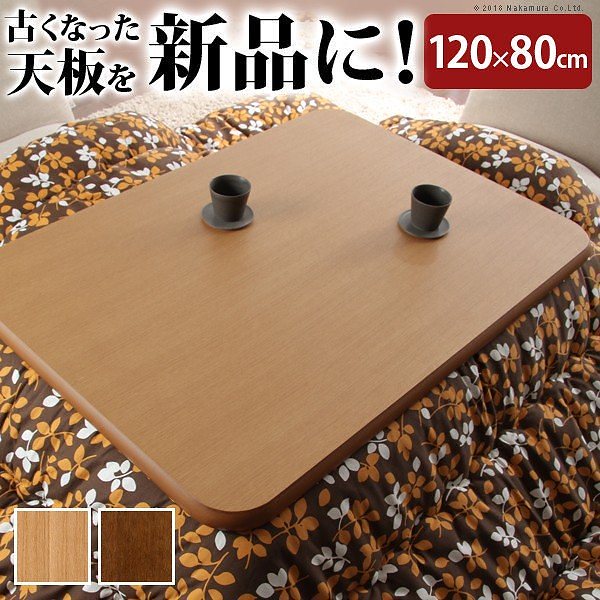 こたつ 天板のみ 楢ラウンドこたつ天板 アスター 120x80cm 長方形 送料無料