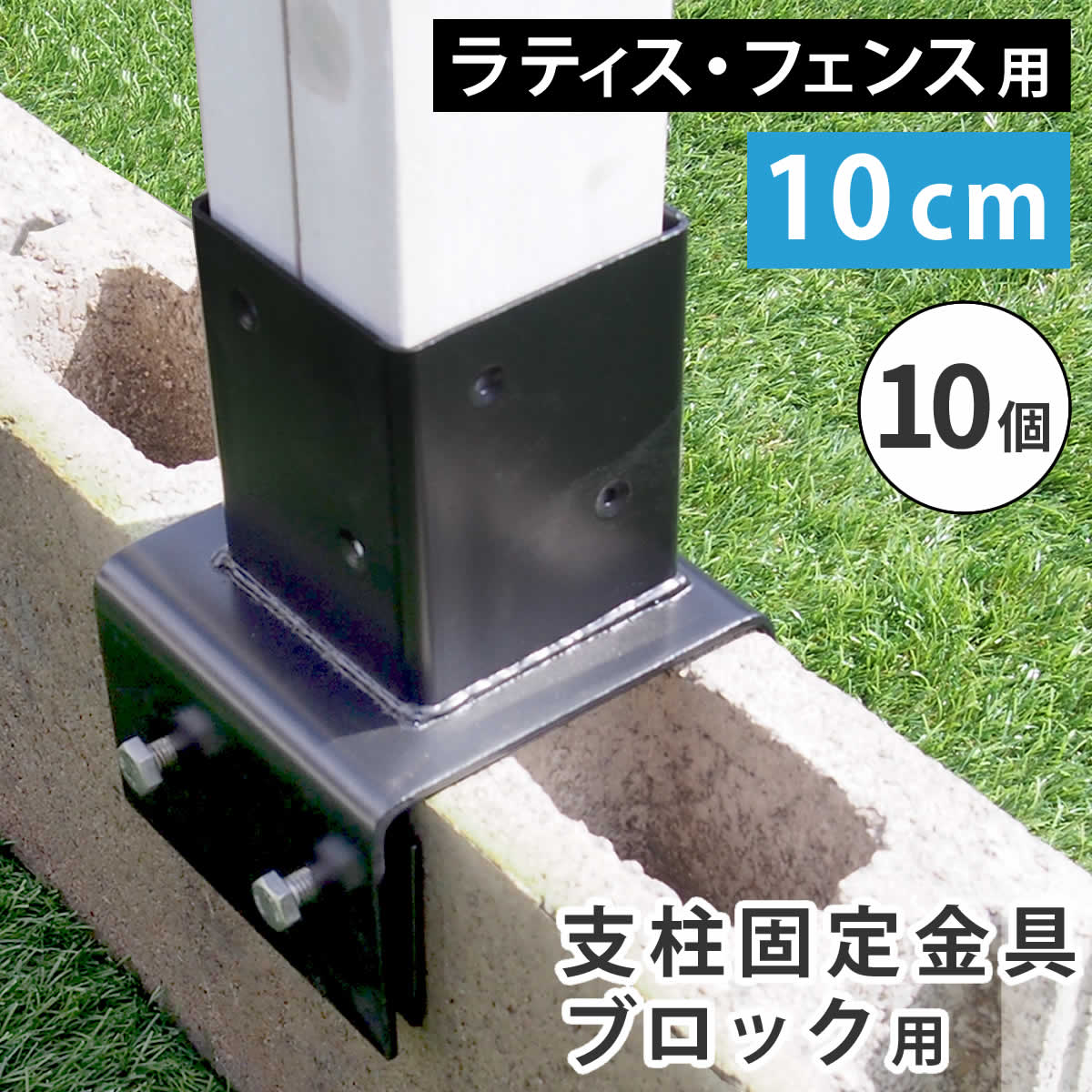 住まいスタイル ラティス・フェンス支柱固定金具ブロック用10cm（10個） S-BB7210-10P