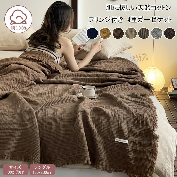 4重 ガーゼケット ブランケット 大判 シングル 綿100% 無添加 ガーゼ ケット フリンジ付き 和 北欧 やわらか タオルケット マルチカバー 夏掛け 肌掛け ひざ掛け 肌にやさしい 丸洗いOK