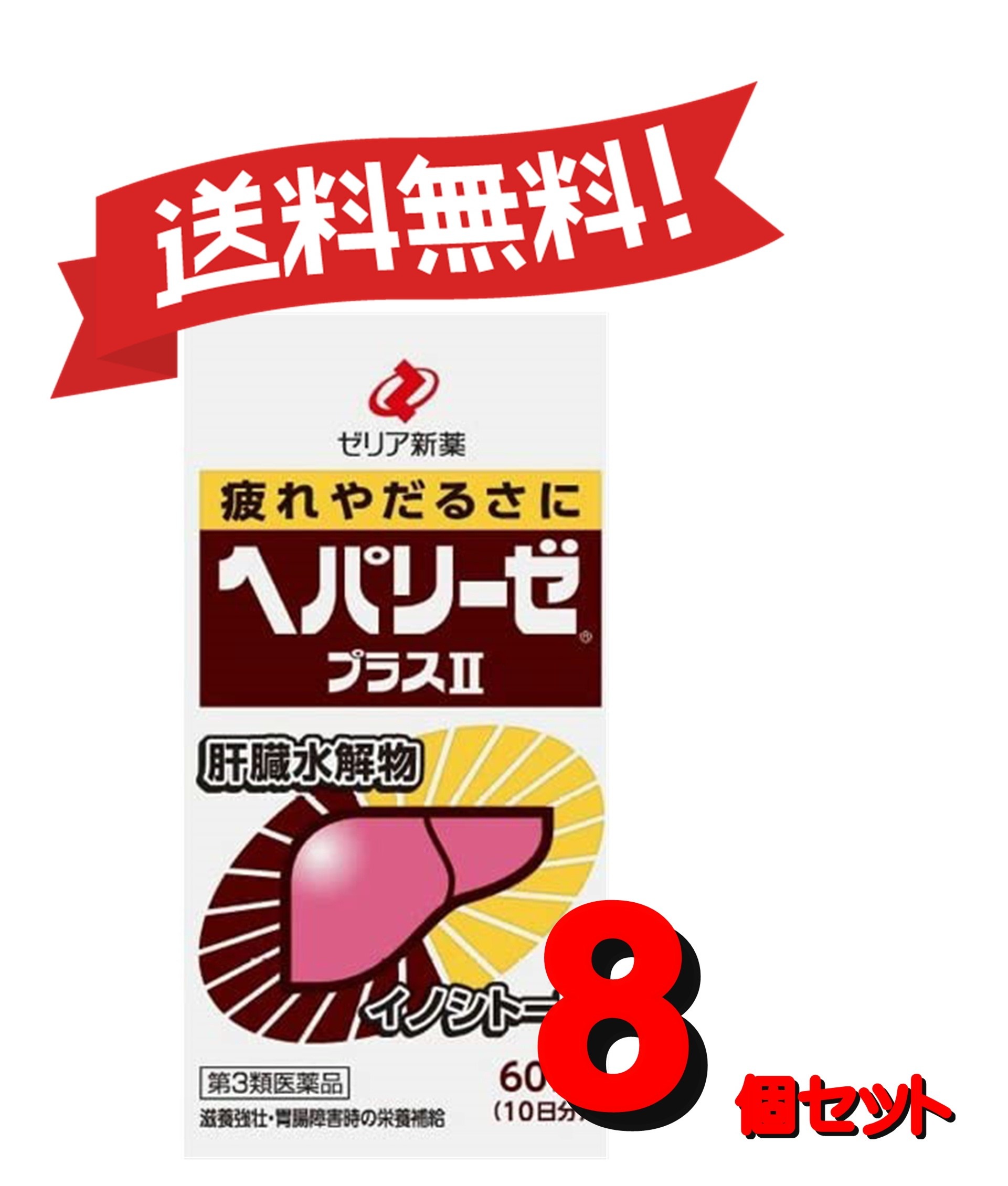【送料無料 ８個セット】【第3類医薬品】ヘパリーゼプラスII 60錠 4987103049104-8