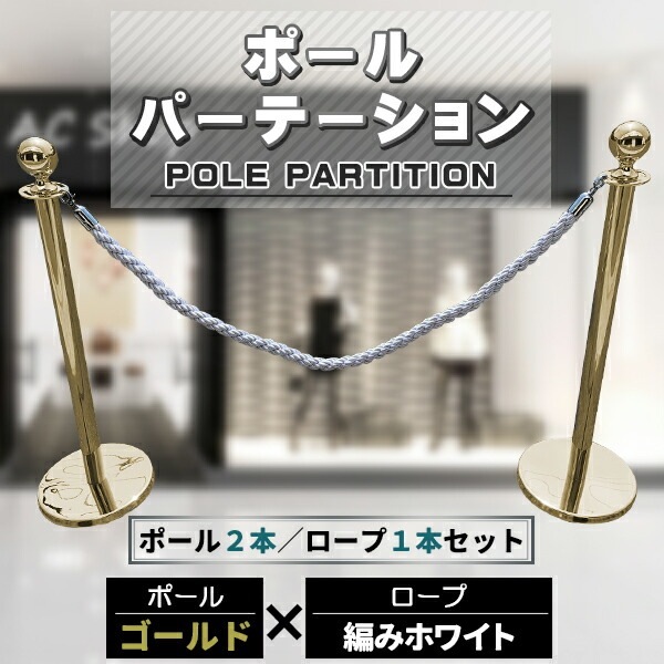 ポールパーテーション 2本 セット　ゴールドポール シルバーロープ 縄 ガイドポール ポール スタンド パー