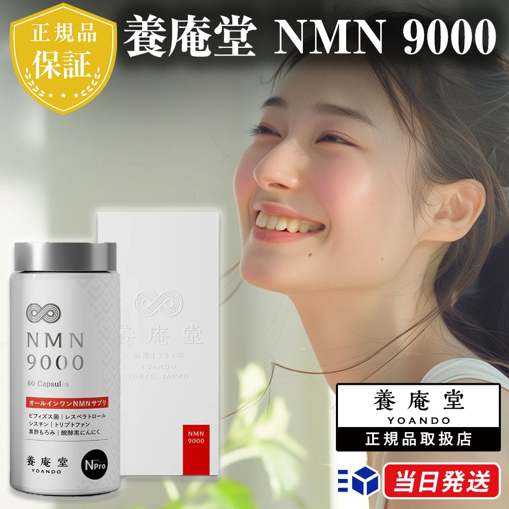 【正規品取扱店】養庵堂 NMN9000 9000mg 30日分 60粒入り エントリーモデル サプリメント サプリ 国産 純度99.9％ N-Pro 耐酸性カプセル ロングエフェクト処方 L-シスチン