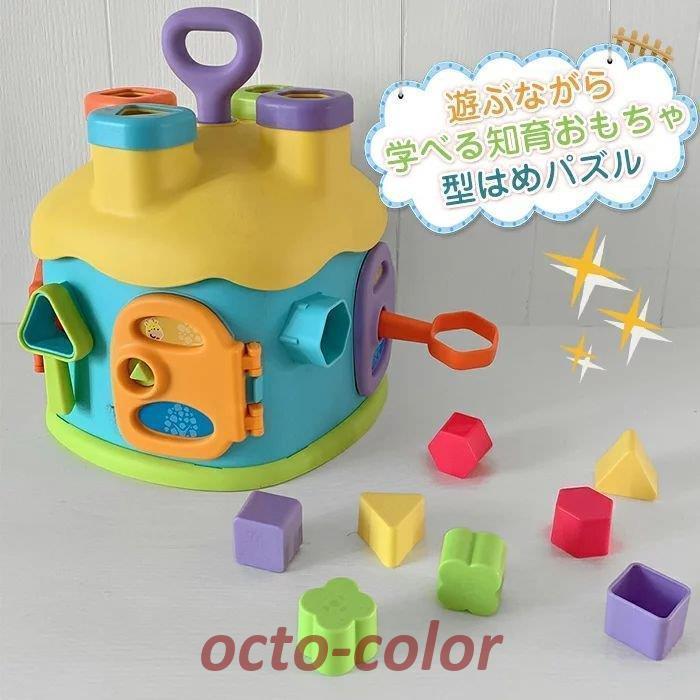 【新品】型はめパズル 知育玩具 カギ 部屋 パズル ボックス ブロック 積み木 つみき かたはめ 型はめ 形認識 色認識 指先訓練 鍵 プレゼント 孫 知育 おもち