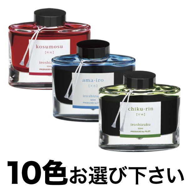 万年筆インキ iroshizuku 色彩雫 選べる10個セット フリーチョイス