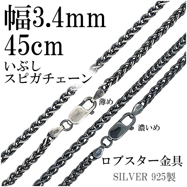 いぶしスピガシルバーチェーン 幅約3.4mm 45cm シルバー925 ネックレス チェーンのみ 13,105円