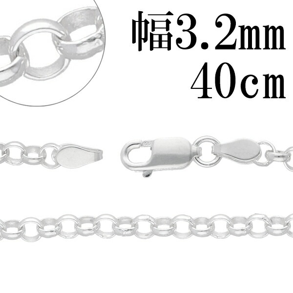 シルバーチェーン ネックレス チェーン ロールチェーン 幅約3.2mm 40cm シルバー925
