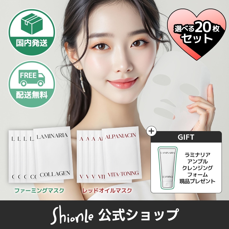 選べるスペシャルケアマスク20枚セット+クレンジングフォーム現品付(ラミナリアコラーゲンファーミングマスク/アルファNビタトーニングレッドオイルマスク)