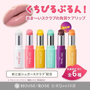 Qoo10] Oh!Baby 【6種展開】スクラブリップバーム／ハウス