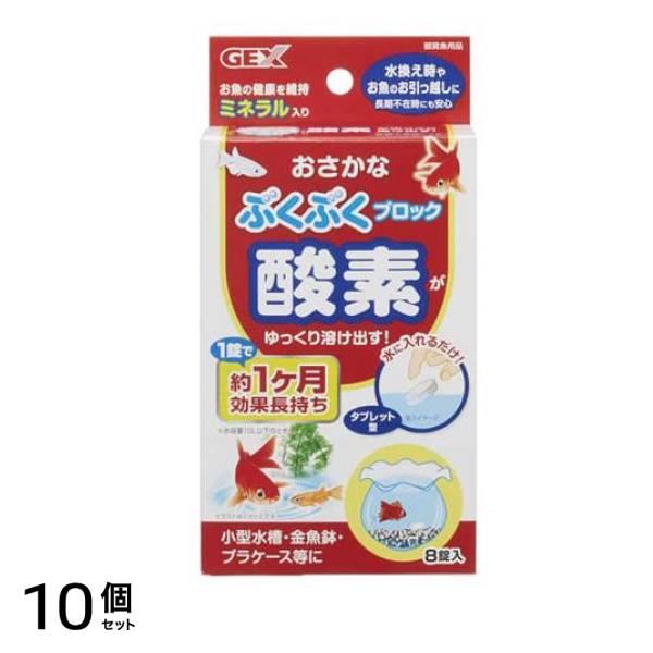 GEX おさかなブクブク ブロック 8錠 10個セット