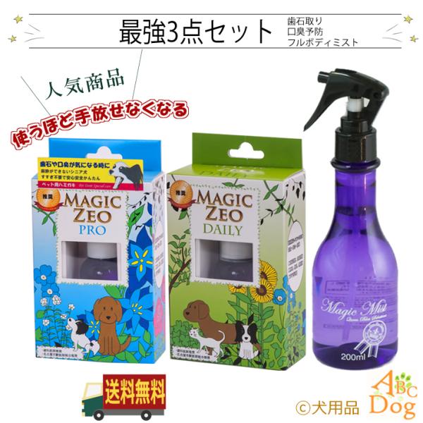 犬 歯石除去 マジックゼオ プロ デイリー マジックミスト 犬 猫 歯磨き ペースト ジェル状 ミスト 口臭予防 歯ブラシ 玩具 歯石取り 歯周病菌