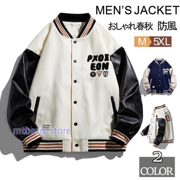 ジャケット長袖 スポーツウェア 野球服 メンズ スタジャン スタジアムジャンパー アウター 春 秋 野球服 カジュアル アメカジ ブルゾン 秋物 春服