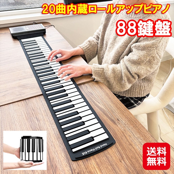 【20曲内蔵ロールアップピアノ 88鍵盤】ロールピアノ 電子ピアノ 充電式 フットペダル付き 折りたたみ ピアノ キーボード コンパクト 持ち運び 初心者 練習