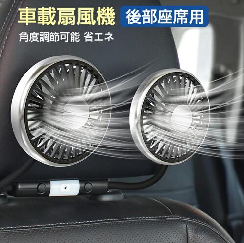 【20%超還元セレクト】ツインファン 車載扇風機 後部座席 USB ヘッドレスト 車載用扇風機 車載ファン 電動ファン 360角度調整 角度調整可能 風量3段階調整 360回転