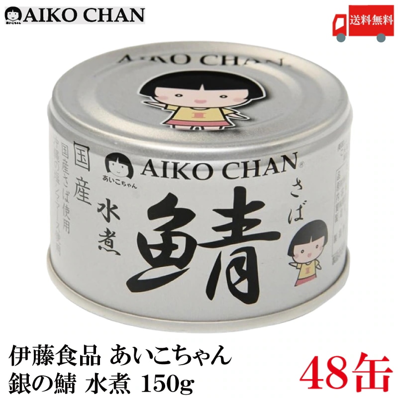 鯖缶 あいこちゃん 銀の鯖 水煮 150g 48缶 (銀のサバ水煮)