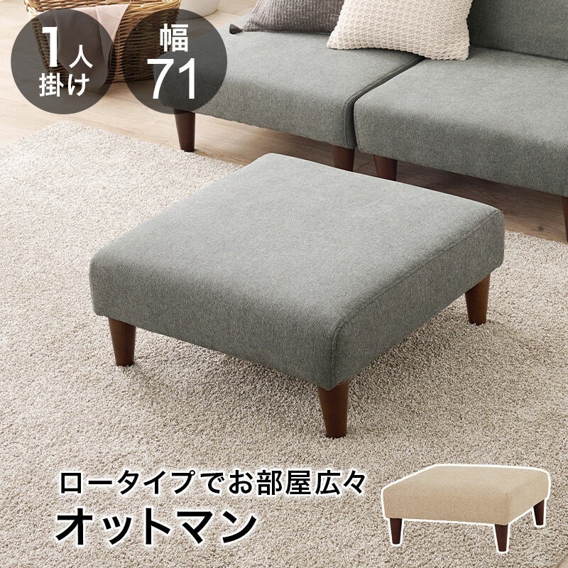 オットマン スツール フットレスト 足置き台 足置き ソファ 1人掛け 椅子 いす イス チェア 座面低め ロータイプ ワイドなシートでゆったり座れる 完成品
