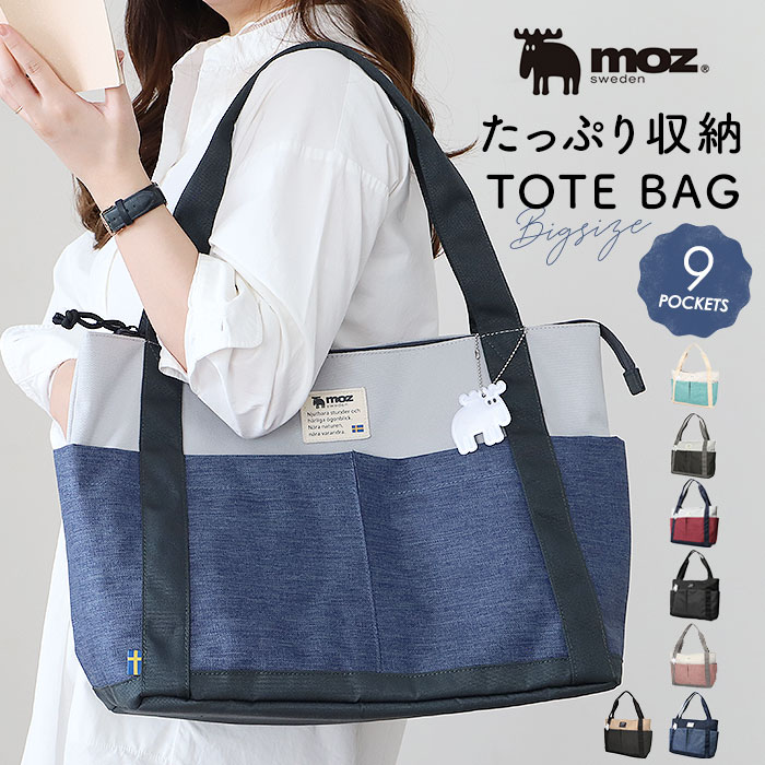 moz トートバッグ モズ ZZEI-26 通販 トート 持ち手 長め レディース トートバック 大きめ 肩掛け 通勤 通学 A4 B4 軽量 軽い ファスナー付き おしゃれ シンプル 大人 かわいい