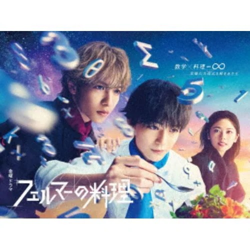 【DVD】フェルマーの料理 DVD-BOX