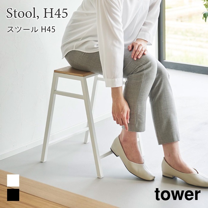 スツール H45 タワー 1469 1470 ブラック ホワイト 山崎実業