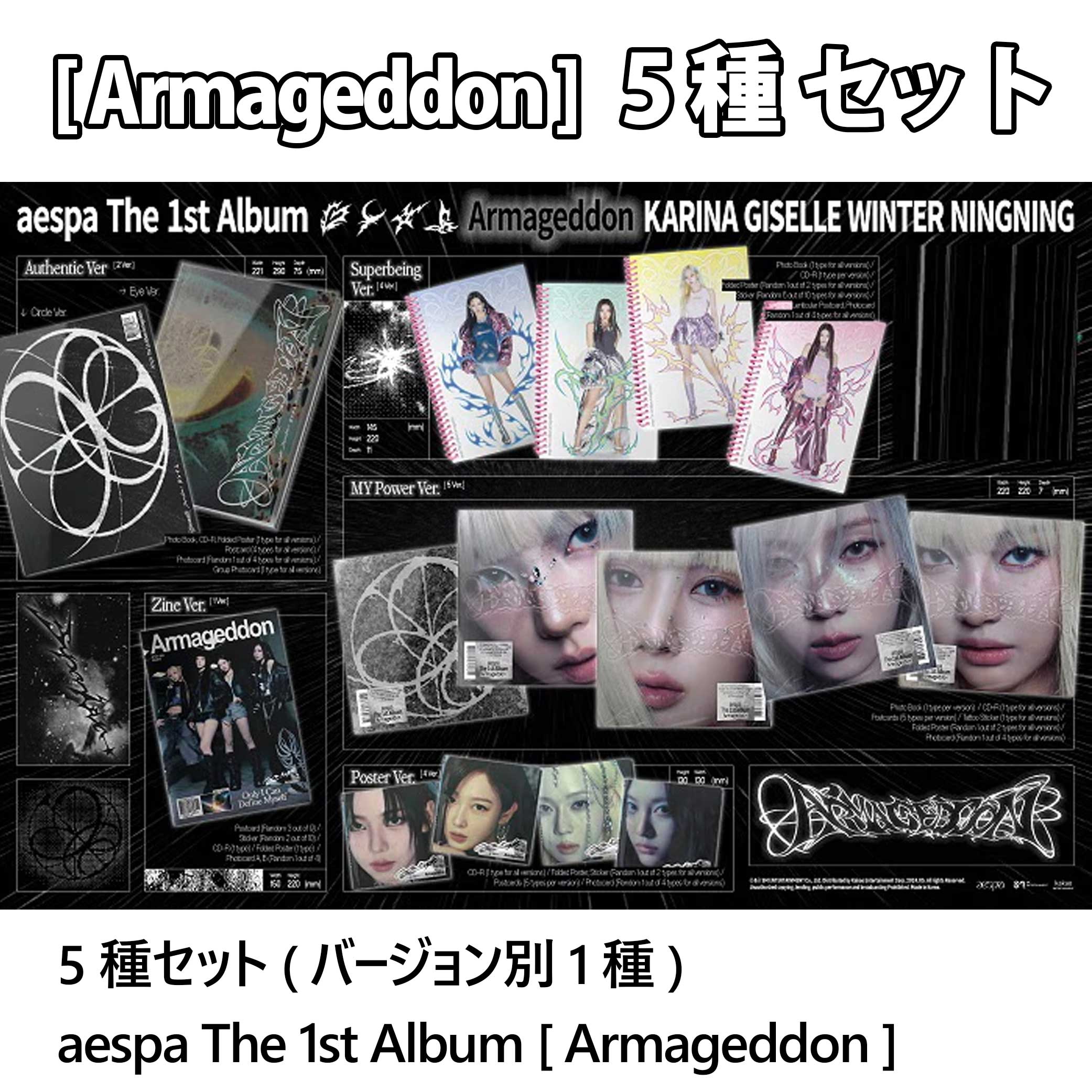 [5種セット] aespa 正規1集 アルバム [Armageddon] (Zine/Poster/MY Power/Superbeing/Authentic) アルマゲドン /チャート反映 当店特典