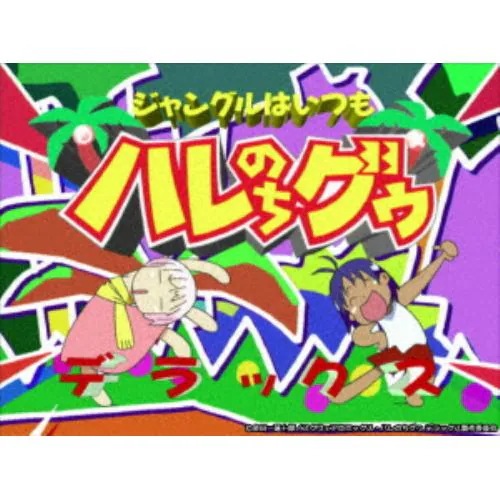 【BLU-R】ジャングルはいつもハレのちグゥ Blu-ray ～グゥBOX～