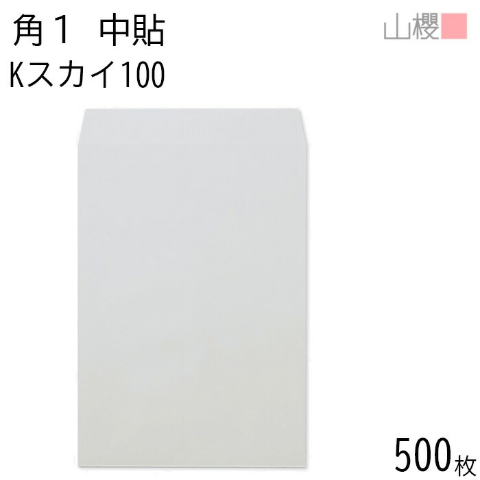 [ケース販売] 山櫻 封筒 角1 中貼 Kスカイ 紙厚100g 郵便枠ナシ 500枚 / B4用 カラークラフト 無地 郵便番号枠なし 00527006-0500