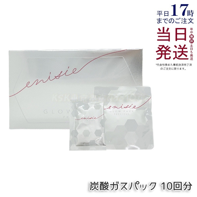 正規品 エニシー GLOW PACK PRECIOUS 炭酸ガスパック グローパック プレシャス 10回分