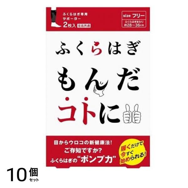 ふくらはぎもんだコトに 2枚 10個セット