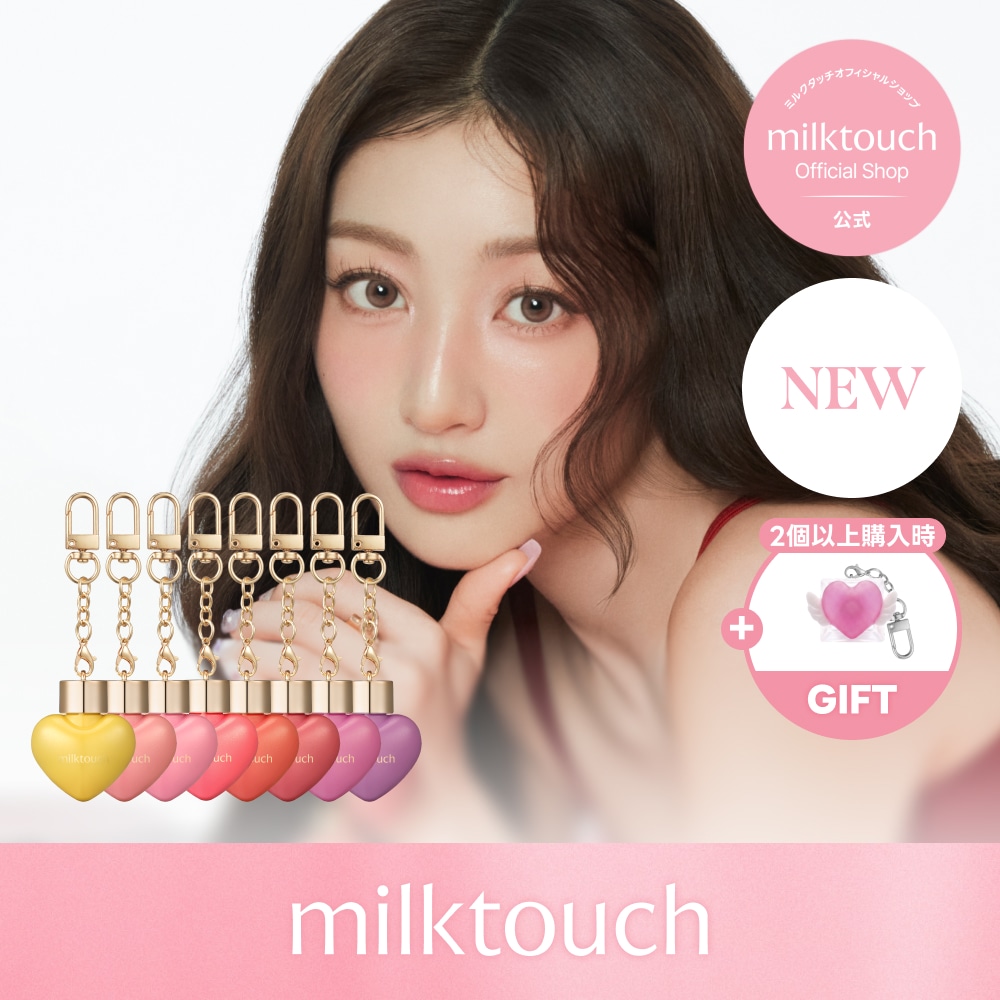 milk touch リップグロス＆ティント セット Qoo10] ミルクタッチ 【公式 / 5/27~新発売8種】 ラブ : ポイントメイク