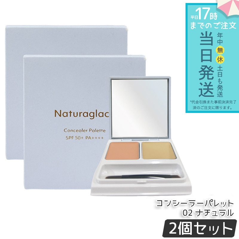 【2個セット】ナチュラグラッセ コンシーラーパレット 02 ナチュラル 4.8g（2.4g×2） クマカバー シミカバー 色ムラカバー ナチュラルメイク 石けんオフ メイク直し 日本ブランド 低刺激
