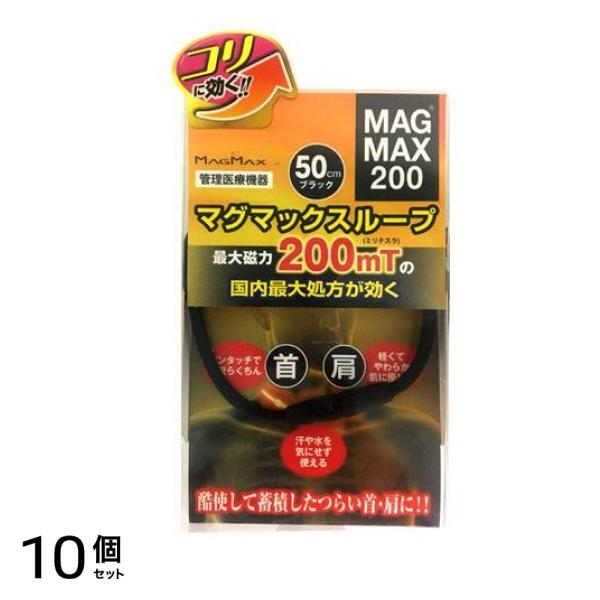 MAGMAX200 マグマックスループ・50cmタイプ ブラック 1本入 10個セット