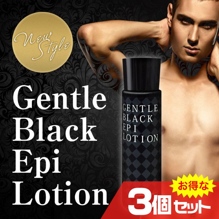 ジェントルブラックエピローション GENTLE BLACK EPI LOTION 3個セット (mr