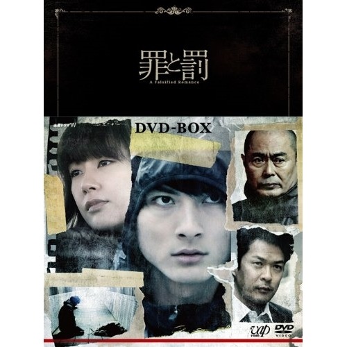 罪と罰 A Falsified Romance DVD-BOX ／ 高良健吾 (DVD) VPBX-14998