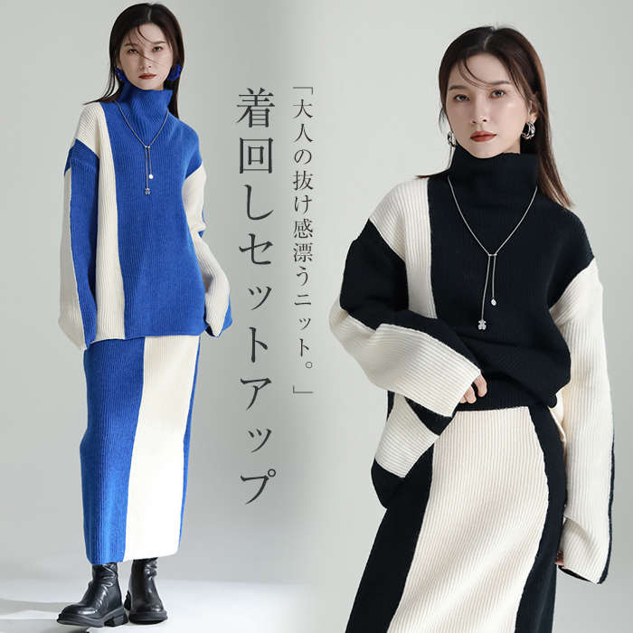 セットアップ レディース 秋冬 きれいめ ニット 上下セット セーター スカート タートルネック 配色 切り替え あったか 大人 お洒落 ニットウェア ゆったり プルオーバー ウエストゴム 重ね着風
