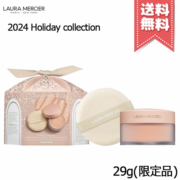 【宅配便送料無料】Laura Mercier ローラメルシエ ディヴァインリー フローレス ルース セッティング パウダー #トーンアップローズ 限定品