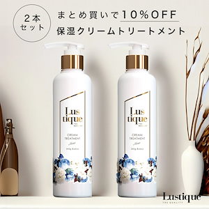 [2本セット] 保湿クリームトリートメント 245g 美容室専売品 サロン 髪質改善 ダメージケア コンディショナー リンス アルガンオイル シアバター うねり ハリコシ