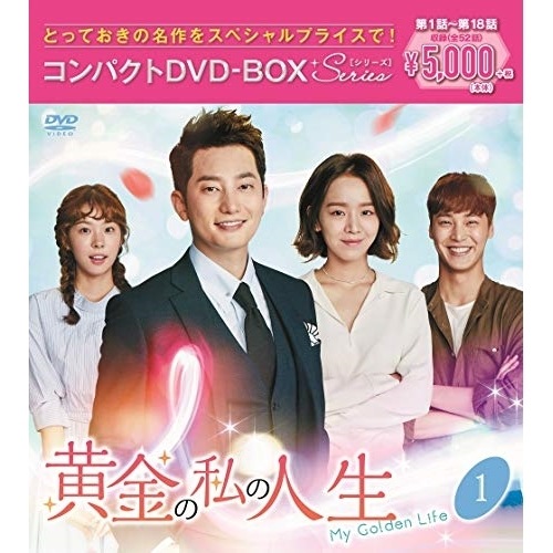 黄金の私の人生 コンパクトDVD-BOX1(スペシャルプライス版) ／ パク・シフ (DVD) PCBG-61883