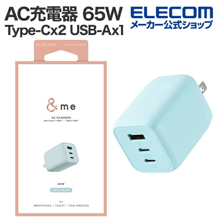 AC充電器 USB Power Delivery 65W キューブ ＆me USB 充電器 Type-C 2ポート USB-A 1ポート タイプC スイングプラグ PPS対応 ペールブルー MPA-A