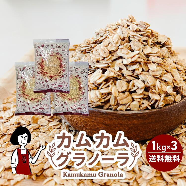 カムカムグラノーラ 1kg×3 チャック付 無添加 脂質控えめ オートミール シンプル朝食 ヨーグルト トッピング ダイエット おやつ