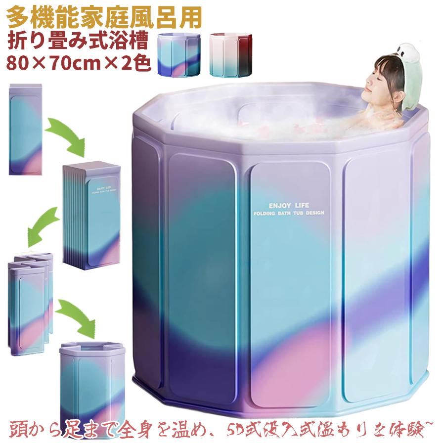 ２点で1oo円OFF！【激安SALE】3秒で開く 折りたたみ 浴槽 ポータブル バスタブ 大人 子供用 家庭用 簡易浴槽 組立不要 折り畳み 収納 コンパクト 保温 お風呂桶 家庭用 お風呂 水風呂